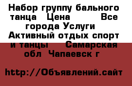 Набор группу бального танца › Цена ­ 200 - Все города Услуги » Активный отдых,спорт и танцы   . Самарская обл.,Чапаевск г.